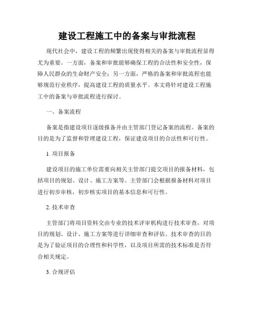 建设工程施工中的备案与审批流程