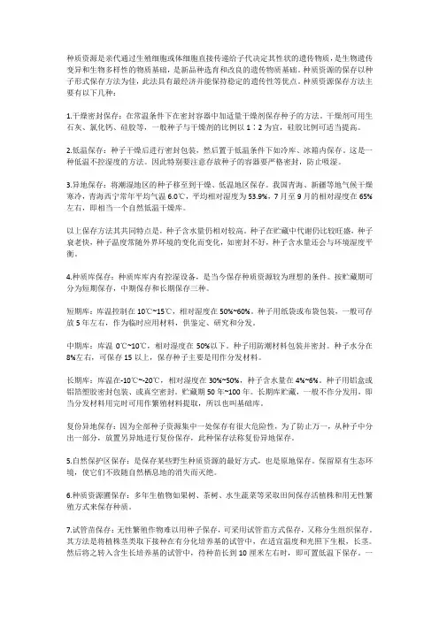 种质资源保存方法