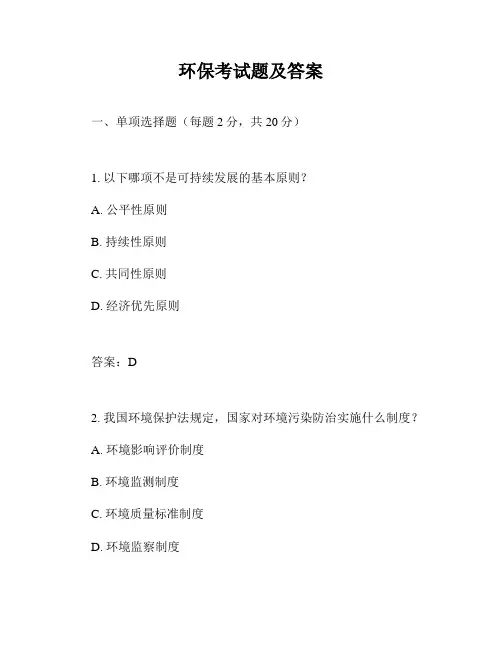 环保考试题及答案