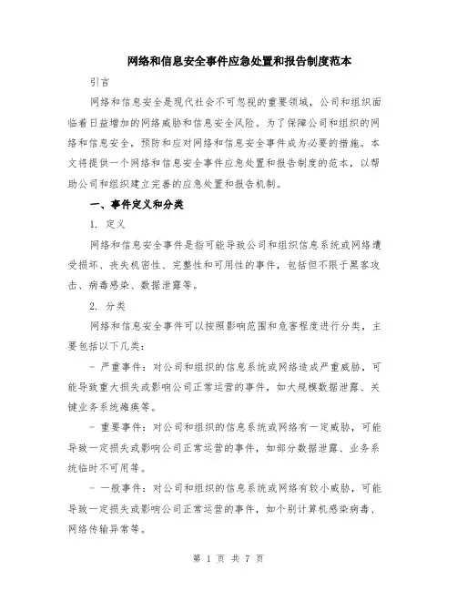 网络和信息安全事件应急处置和报告制度范本（2篇）