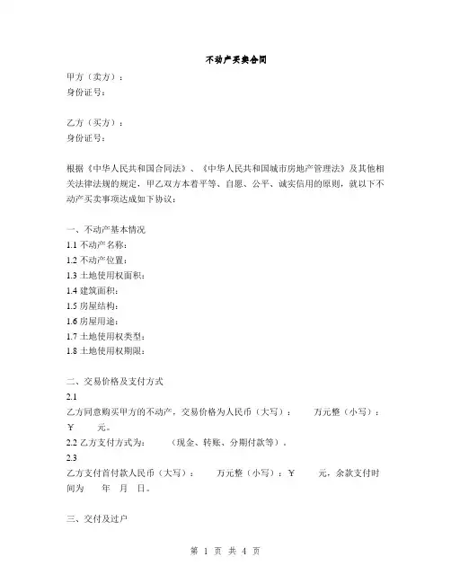 不动产买卖合同(2篇)