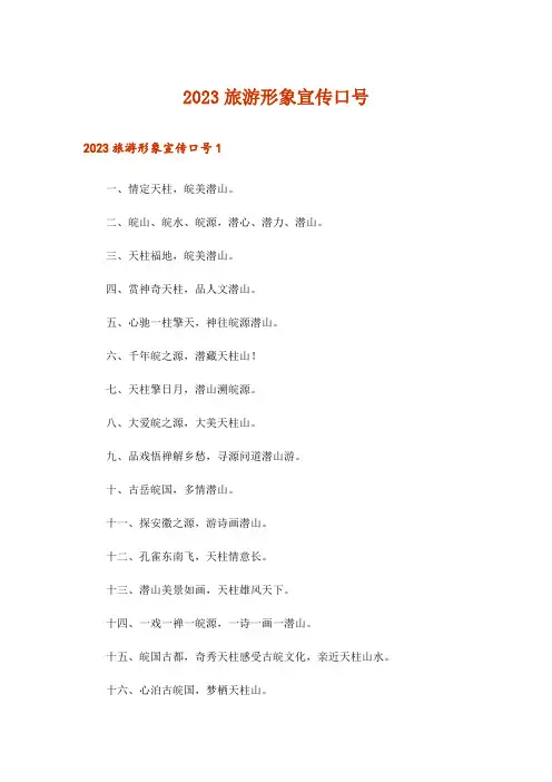 2023旅游形象宣传口号_2