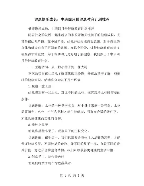 健康快乐成长：中班四月份健康教育计划推荐