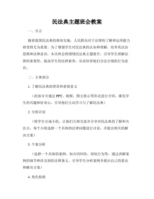 民法典主题班会教案