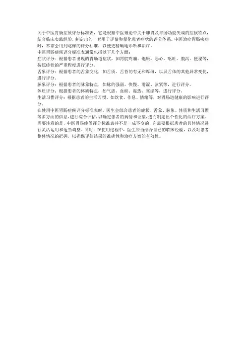 中医胃肠症候评分标准表