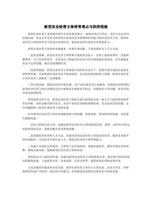 新型农业经营主体培育难点与扶持措施