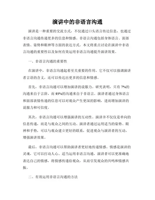 演讲中的非语言沟通