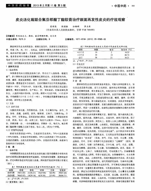 皮炎汤化裁联合氟芬那酸丁酯软膏治疗颜面再发性皮炎的疗效观察