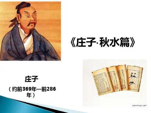 大学语文-庄子·秋水