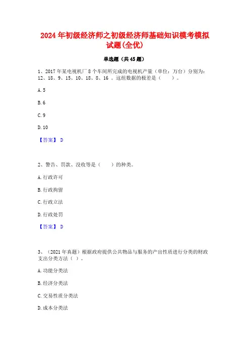 2024年初级经济师之初级经济师基础知识模考模拟试题(全优)