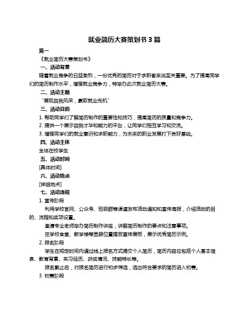 就业简历大赛策划书3篇