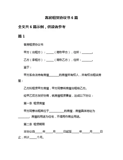 客房租赁协议书6篇