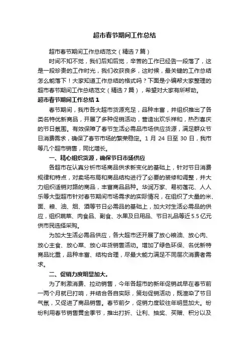 超市春节期间工作总结范文（精选7篇）