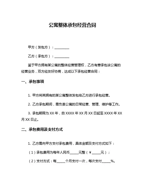公寓整体承包经营合同