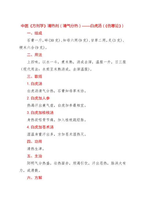 中医《方剂学》清热剂(清气分热)——白虎汤(《伤寒论》)