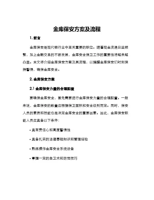 金库保安方案及流程