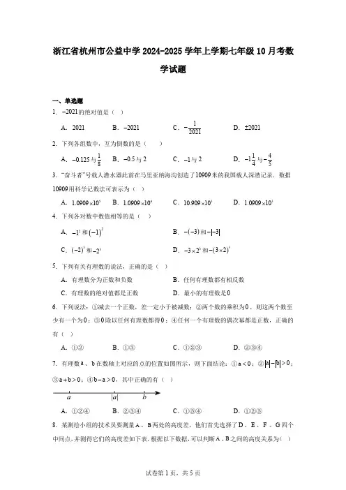 浙江省杭州市公益中学2024-2025学年上学期七年级10月考数学试题