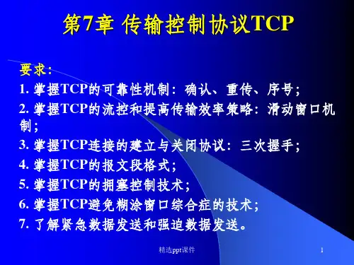 传输控制协议TCPppt课件