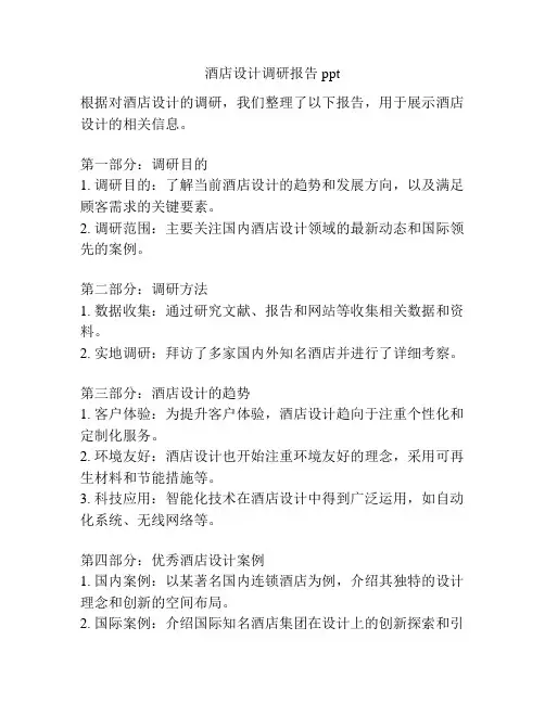 酒店设计调研报告ppt