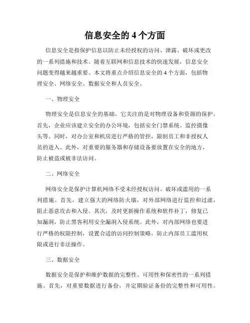信息安全的4个方面