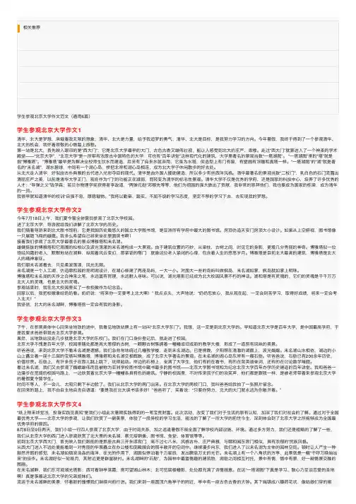 学生参观北京大学作文范文（通用6篇）