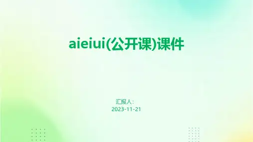aieiui(公开课)课件
