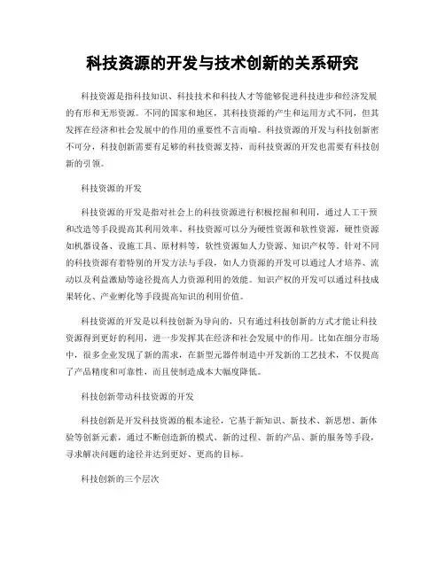科技资源的开发与技术创新的关系研究