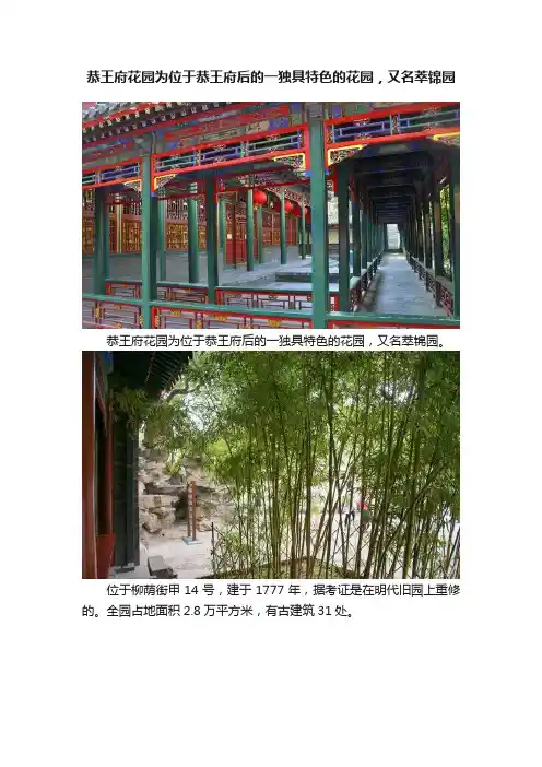 恭王府花园为位于恭王府后的一独具特色的花园，又名萃锦园