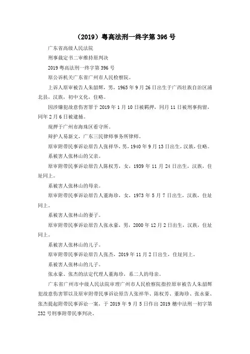 最新-(2019)粤高法刑一终字第396号 精品