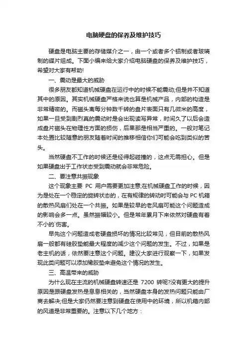 电脑硬盘的保养及维护技巧