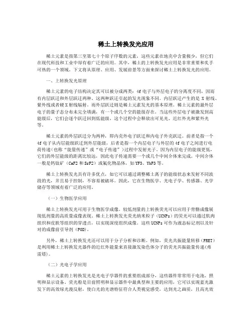 稀土上转换发光应用