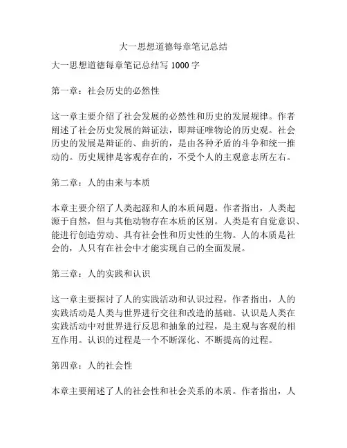 大一思想道德每章笔记总结