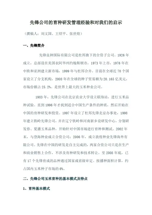先锋公司的育种研发管理经验对我们的启示.