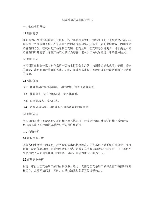 桂花系列产品创业计划书