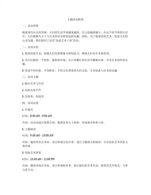 主题活动框架