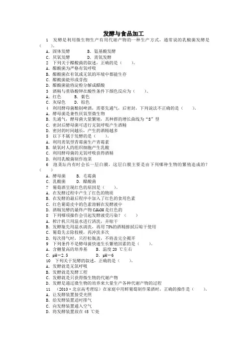 高中生物第二章第一节发酵与食品加工课后训练(含解析)中图版选修1