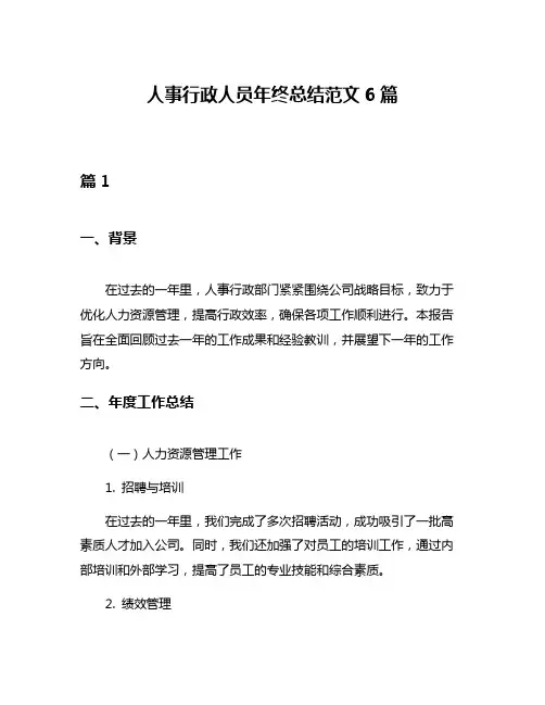 人事行政人员年终总结范文6篇