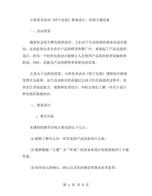 小班美术活动《饼干包装》教案设计：绘制卡通形象