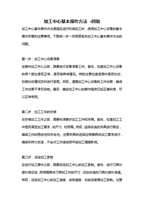 加工中心基本操作方法 -回复