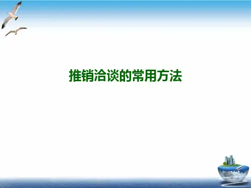 推销洽谈的常用方法PPT培训课件