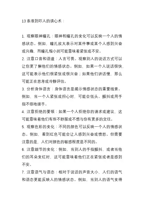 13条准到吓人的读心术