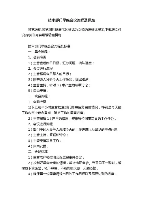 技术部门早晚会议流程及标准