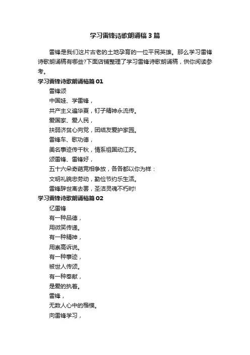 学习雷锋诗歌朗诵稿3篇
