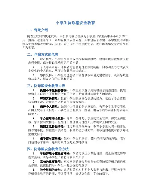 小学生防诈骗安全教育