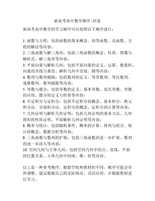 新高考高中数学顺序 -回复