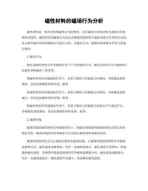 磁性材料的磁场行为分析