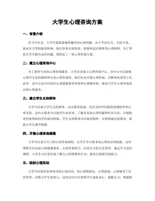 大学生心理咨询方案