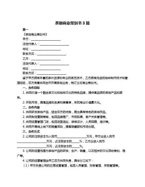 茶咖商业策划书3篇