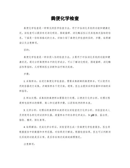 粪便化学检查