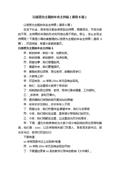 以感恩为主题的年会主持稿（通用6篇）